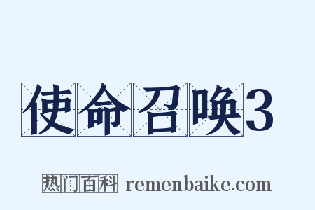 使命召唤3是什么意思的图片